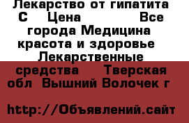 Лекарство от гипатита С  › Цена ­ 27 500 - Все города Медицина, красота и здоровье » Лекарственные средства   . Тверская обл.,Вышний Волочек г.